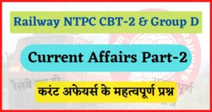 Read more about the article Current Affairs Part-2 : For RRB NTPC & Group D Exam, रेलवे ग्रुप डी और एनटीपीसी परिक्षा के लिए महत्वपूर्ण करंट अफेयर्स