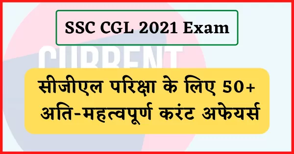 ssc cgl 2021 current affairs in hindi