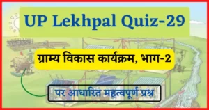 Read more about the article UP Lekhpal Quiz-29 : ग्राम्य विकास कार्यक्रम, भाग-2