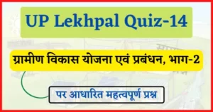 Read more about the article UP Lekhpal Quiz-14 : ग्रामीण विकास योजना एवं प्रबंधन, भाग-2