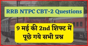 Read more about the article RRB NTPC CBT-2 Questions : 9 मई की दूसरी शिफ्ट में पूछे गये सभी प्रश्न