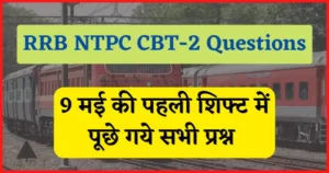 Read more about the article RRB NTPC CBT-2 Questions : 9 मई की पहली शिफ्ट में पूछे गये सभी प्रश्न