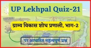 Read more about the article UP Lekhpal Quiz-21 : ग्राम्य विकास शोध प्रणाली, भाग-2