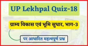 Read more about the article UP Lekhpal Quiz-18 : ग्राम्य विकास एवं भूमि सुधार, भाग-3