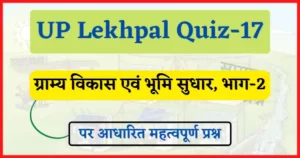 Read more about the article UP Lekhpal Quiz-17 : ग्राम्य विकास एवं भूमि सुधार, भाग-2