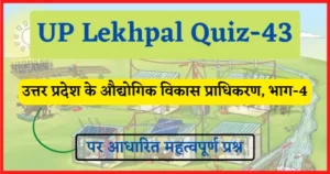 Read more about the article UP Lekhpal Quiz-43 : उत्तर प्रदेश के औद्योगिक विकास प्राधिकरण, भाग-4