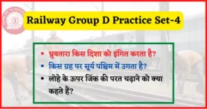 Read more about the article Railway Group D Practice Set-4 : परिक्षा से पहले इन प्रश्नों को जरुर देखें