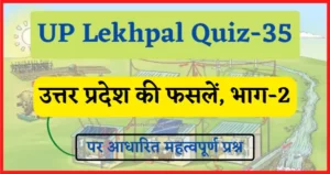 Read more about the article UP Lekhpal Quiz-35 : उत्तर प्रदेश की फसलों से संबंधित महत्त्वपूर्ण प्रश्न, भाग-2