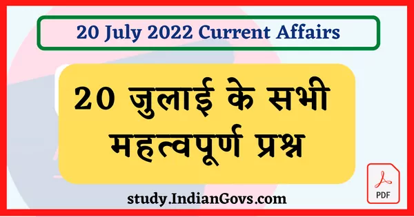 20 July 2022 current affairs in hindi-min