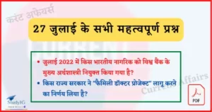 Read more about the article 27 July 2022 Current Affairs in Hindi : [PDF] 27 जुलाई 2022 के सभी महत्वपूर्ण करंट अफेयर्स