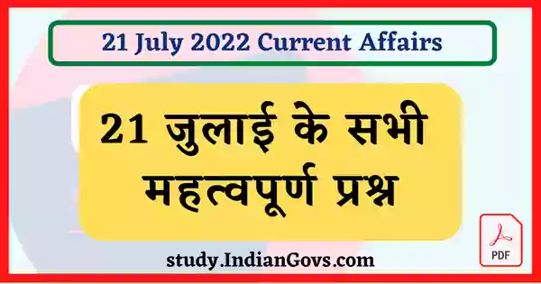 21 July Current Affairs in hindi