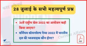 Read more about the article 28 July 2022 Current Affairs in Hindi : [PDF] 28 जुलाई 2022 के सभी महत्वपूर्ण करंट अफेयर्स