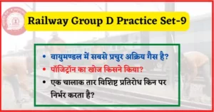 Read more about the article Railway Group D Practice Set-9 : ग्रुप डी परिक्षा के लिए महत्वपूर्ण प्रश्न