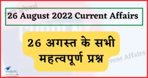 Read more about the article 26 August 2022 Current Affairs in Hindi : 26 अगस्त 2022 के सभी महत्वपूर्ण करंट अफेयर्स