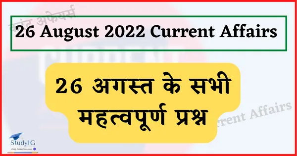 26 AUGUST 2022 CURRENT AFFAIRS IN HINDI