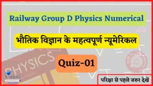 Read more about the article Railway Group D Physics Numerical Quiz- 01 : रेलवे ग्रुप डी परिक्षा के लिए भौतिक विज्ञान के महत्वपूर्ण नुमेरिकल