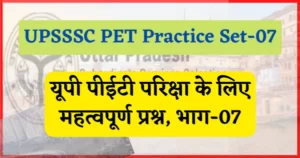 Read more about the article UPSSSC PET Practice Set- 07 : यूपी पीईटी परिक्षा प्रैक्टिस सेट, भाग- 07