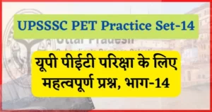 Read more about the article UPSSSC PET Practice Set- 14 : यूपी पीईटी परिक्षा प्रैक्टिस सेट, भाग- 14