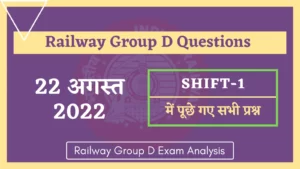 Read more about the article Railway RRC Group D 22 August Shift-1 Questions : 22 अगस्त की पहली शिफ्ट में पूछे रेलवे ग्रुप डी के प्रश्न
