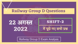 Read more about the article Railway RRC Group D 22 August Shift-2 Questions : 22 अगस्त की दूसरी शिफ्ट में पूछे रेलवे ग्रुप डी के प्रश्न