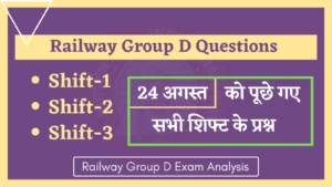 Read more about the article Railway RRC Group D 24 August All Shift Questions : 24 अगस्त को रेलवे ग्रुप डी परिक्षा में पूछे गये सभी शिफ्ट के प्रश्न