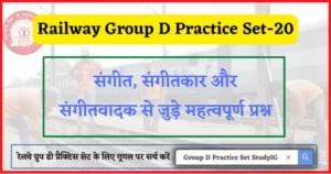 Read more about the article Railway Group D Practice Set-20 : ग्रुप डी परिक्षा के लिए संगीत और संगीतवादक से जुड़े महत्वपूर्ण प्रश्न