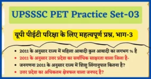 Read more about the article UPSSSC PET Practice Set- 03 : यूपी पीईटी परिक्षा प्रैक्टिस सेट, भाग-03
