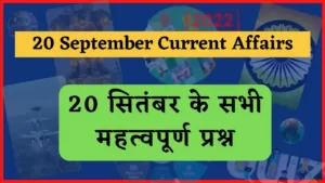 Read more about the article 20 September 2022 Current Affairs in Hindi : 20 सितम्बर 2022 के सभी महत्वपूर्ण करंट अफेयर्स