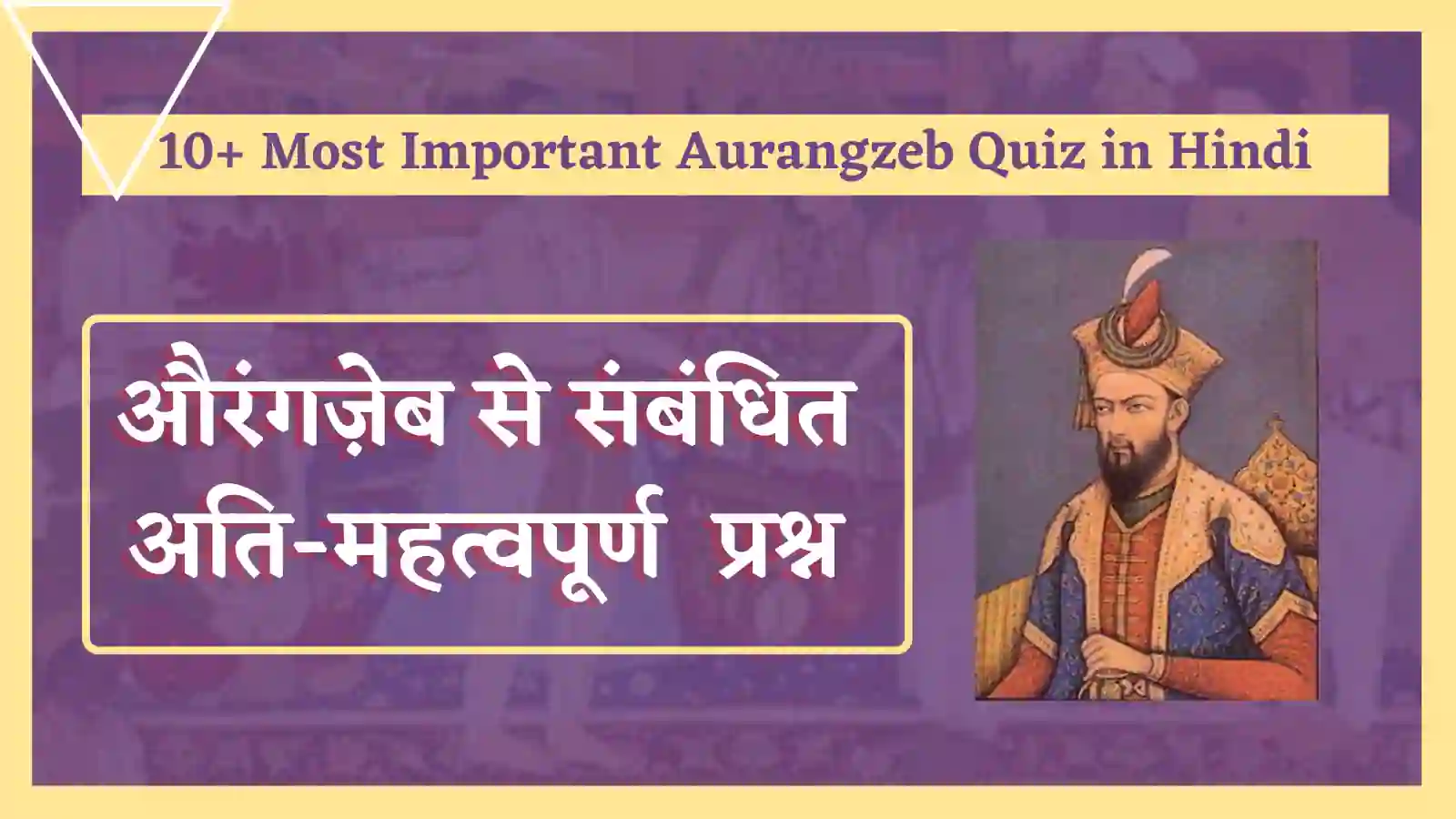 Aurangzeb MCQ Quiz In Hindi
