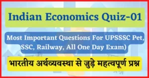 Read more about the article Indian Economics Quiz- 01 : भारतीय अर्थव्यस्था के महत्वपूर्ण प्रश्न, भाग- 01