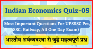 Read more about the article Indian Economics Quiz-05 : भारतीय अर्थव्यस्था के महत्वपूर्ण प्रश्न, भाग- 05