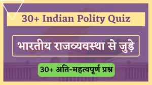 Read more about the article 30+ Most Important Indian Polity Quiz In Hindi | भारतीय संविधान से सम्बंधित अति महत्वपूर्ण प्रश्न