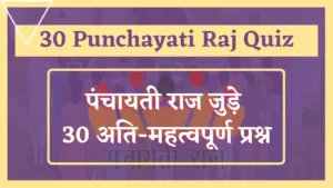 Read more about the article 30 Most Important Panchayati Raj Quiz In Hindi : पंचायती राज से सम्बंधित अति-महत्वपूर्ण प्रश्न