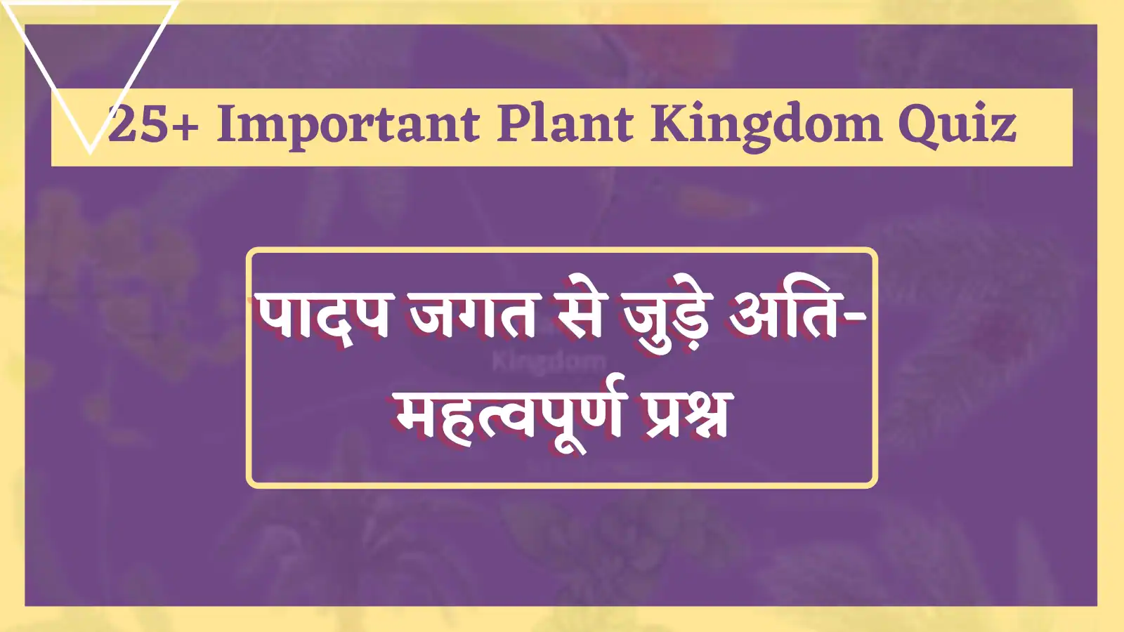 Plant Kingdom Quiz In Hindi
