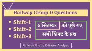 Read more about the article Railway RRC Group D 6 September All Shift Questions : 6 सितंबर को रेलवे ग्रुप डी परिक्षा में पूछे गये सभी शिफ्ट के प्रश्न