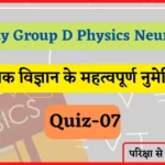Railway Group D Physics Numerical Quiz- 07