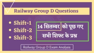 Read more about the article Railway RRC Group D 14 September All Shift Questions : 14 सितंबर को रेलवे ग्रुप डी परिक्षा में पूछे गये सभी शिफ्ट के प्रश्न