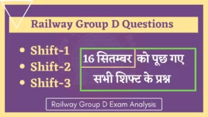Read more about the article Railway RRC Group D 16 September All Shift Questions : 16 सितंबर को रेलवे ग्रुप डी परिक्षा में पूछे गये सभी शिफ्ट के प्रश्न