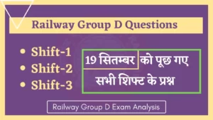 Read more about the article Railway RRC Group D 19 September All Shift Questions : 19 सितंबर को रेलवे ग्रुप डी परिक्षा में पूछे गये सभी शिफ्ट के प्रश्न