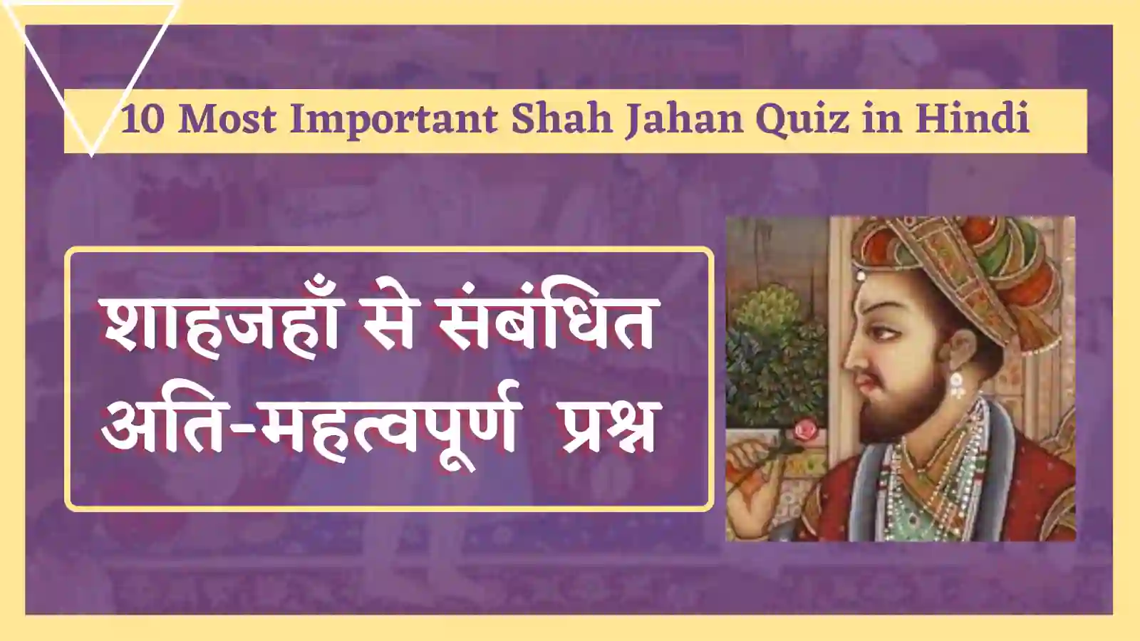 Shah Jahan MCQ Quiz In Hindi
