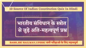 Read more about the article 10 Most Important Source Of Indian Constitution Quiz In Hindi | भारतीय संविधान के स्त्रोत से सम्बंधित महत्वपूर्ण प्रश्न