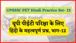 Read more about the article UPSSSC PET Hindi Practice Set-12 : यूपी पीईटी परिक्षा हिंदी प्रैक्टिस सेट, भाग-12