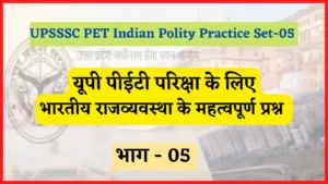 Read more about the article UPSSSC PET Indian Polity Practice Set-05: यूपी पीईटी परिक्षा भारतीय राजव्यवस्था प्रैक्टिस सेट, भाग-05