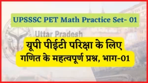 Read more about the article UPSSSC PET Math Practice Set- 01 : यूपी पीईटी गणित परिक्षा प्रैक्टिस सेट, भाग- 01