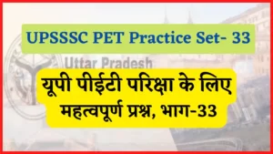 Read more about the article UPSSSC PET Practice Set-33: यूपी पीईटी परिक्षा प्रैक्टिस सेट, भाग- 33