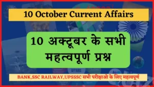 Read more about the article 10 October 2022 Current Affairs in Hindi : 10 अक्टूबर 2022 के सभी महत्वपूर्ण करंट अफेयर्स