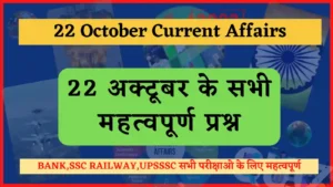 Read more about the article 22 October 2022 Current Affairs in Hindi : 22 अक्टूबर 2022 के सभी महत्वपूर्ण करंट अफेयर्स