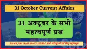 Read more about the article 31 October 2022 Current Affairs in Hindi : 31 अक्टूबर 2022 के सभी महत्वपूर्ण करंट अफेयर्स
