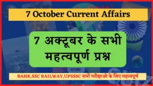 Read more about the article 7 October 2022 Current Affairs in Hindi : 7 अक्टूबर 2022 के सभी महत्वपूर्ण करंट अफेयर्स