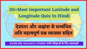 Read more about the article 20+ Most Important Latitude and Longitude Quiz In Hindi | देशांतर और अक्षांश से सम्बंधित अतिमहत्वपूर्ण प्रश्न